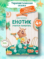Полезные сказки. Енотик учится помогать. авт. Зартайская