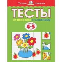 Тесты. От простого к сложному. 4-5 лет
