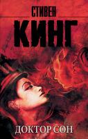 Доктор Сон. Стивен Кинг