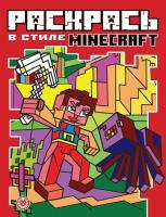 Эгм Раскрась в стиле Minecraft N2104 РВС