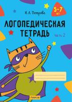 Купить книгу Логопедическая тетрадь. 5 - 7 лет. В двух частях. Часть 2 в интернет-магазине Букваешка