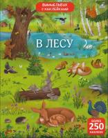 Робинс Виммельбух с наклейками. В лесу