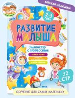 Развитие малыша. Для детей 2-3 года. Знакомство с профессиями.
