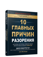 10 главных причин разорения. Джон Макгрегор