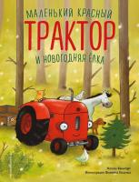 Маленький красный Трактор и новогодняя елка (ил. Ф. Госсенса). Натали Квинтарт