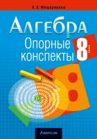 Алгебра. 8 класс. Опорные конспекты