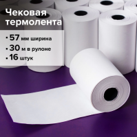 Чековая лента ТЕРМОБУМАГА 57мм (диаметр 46мм, длина 30м, втулка 12мм) BRAUBER