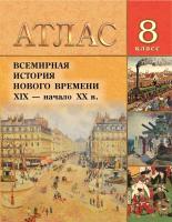 БелКарт 8 класс. Атлас. Всемирная история Нового времени  XIX - начало XX вв