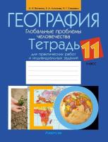 Аверсэв Тетрадь для практ.работ по географии 11 кл. Витченко
