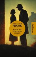 Купить книгу Возлюби ближнего своего. Эрих Мария Ремарк  