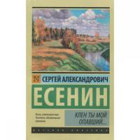 Клен ты мой опавший...