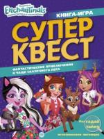 Энчантималс. Супер-квест