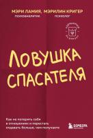Ловушка спасателя. Как не потерять себя в отношениях и перестать отдавать больше, чем получаете. Мэри Ламия, Мэрилин Кригер
