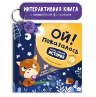 Книга с фонариком "Ой! Показалось"
