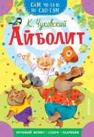 АСТ СамЧитаюПоСлогам Айболит. Чуковский К.И.