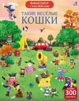 Виммельбух с наклейками. Такие веселые кошки
