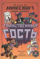 Хроники Вудсворта. Таинственный гость. Minecraft- книга 