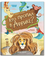 Кто пропал в Африке? Марина Тараненко