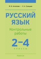 Аверсэв Русский язык. 2 - 4 кл. Контрольные работы