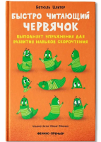 Быстро читающий червячок выполняет упражнения для развития навыков скорочтения. Бетюль Ильтер