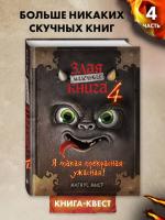 Маленькая злая книга 4. Магнус Мист