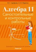 Аверсэв Алгебра. 11 кл. Самостоятельные и контрольные работы