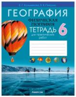 Аверсэв Тетрадь для практ.работ по географии 6 кл. (Кольмакова)