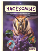 Умная энциклопедия. Насекомые, авт. Филатов