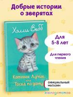Котенок Лучик, или Тоска по дому (выпуск 52). Вебб Х.