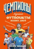 Лучшие футболисты наших дней. Марк Меноцци