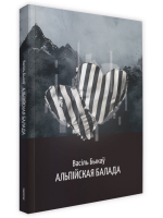 Альпійская балада. Васiль Быкаў
