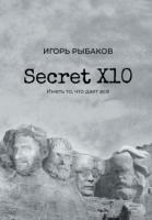 Купить книгу «Secret Х10. Иметь то, что даёт всё» в интернет-магазине БУКВАЕШКА