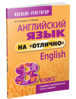 Английский язык на "отлично". 8 класс. Котлярова М. Б., Мельник Т.Н.