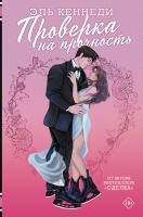 Купить книгу АСТ Кеннеди(Хиты) Проверка на прочность. Кеннеди Э. В БУКВАЕШКА