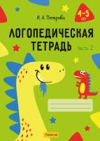 Купить книгу Логопедическая тетрадь. 4 - 5 лет. В двух частях. Часть 2 в интернет-магазине Букваешка