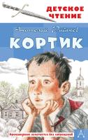 АСТ ДетЧтение Кортик. Рыбаков А.Н.