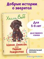 Щенок Джексон, или Первое Рождество. Холли Вебб