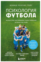 Психология футбола. Искусство мотивации и достижения успеха на поле. Ллопис Го