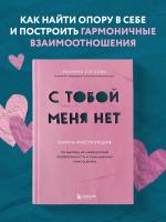 ХитыСамор. С тобой меня нет. Книга-инструкция по выходу из нездоровой привязанности и повы