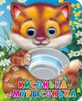 Глазки-мини Кисонька-мурысонька 