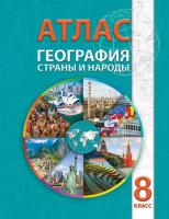 БелКарт 8 класс. Атлас. География. Страны и народы