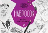 Набросок. Альбом для скетчинга. Паррамон