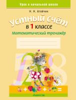 Устный счет в 1 классе. Математический тренажер