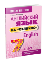 Английский язык на "отлично". 7 класс. Мельник Т.Н., Котлярова М.Б.