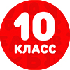 10 класс