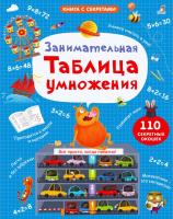 Робинс Занимательная таблица умножения. NEW
