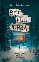 Купить книгу Все еще жива. Маршалл Кейт Элис в БУКВАЕШКА