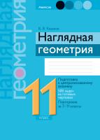 Аверсэв Геометрия 11 кл. Наглядная геометрия: опор.консп.,конт.воп.