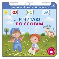 Робинс Книга - тренажер. Я читаю по слогам. NEW