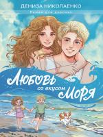 Купить книгу Любовь со вкусом моря. Дениза Николаенко В БУКВАЕШКА